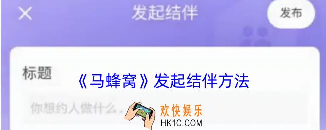 马蜂窝怎么发布结伴
