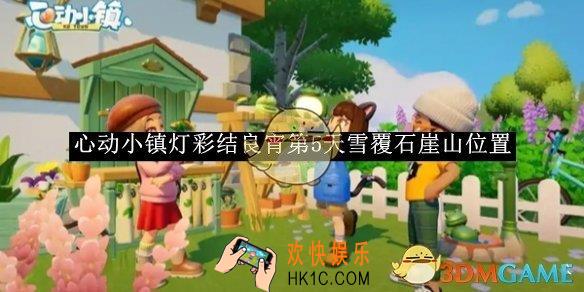 心动小镇灯彩结良宵第5天雪覆石崖山位置