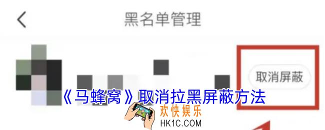 马蜂窝怎么取消拉黑