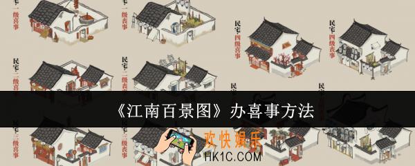 江南百景图怎么办喜事