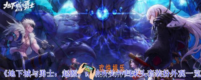 地下城与勇士起源维纳斯美神归来头套装扮有什么效果