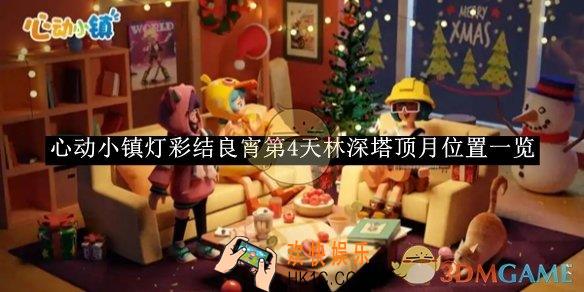 心动小镇灯彩结良宵第4天林深塔顶月位置一览