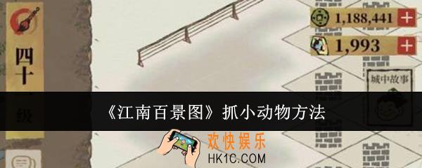 江南百景图怎么抓小动物