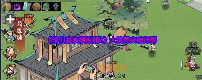 修仙家族模拟器2大境界突破详解