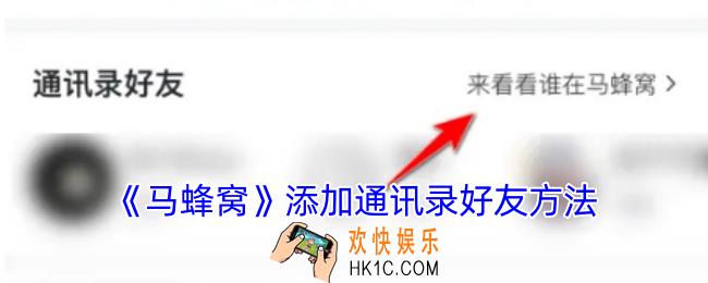 马蜂窝怎么添加通讯录好友