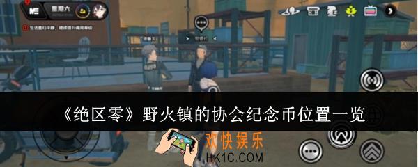 绝区零野火镇的协会纪念币在哪里