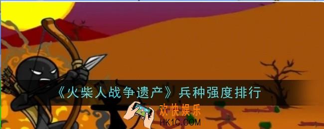 火柴人战争遗产兵种强度怎么样