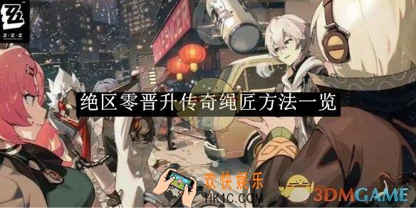 绝区零晋升传奇绳匠方法一览