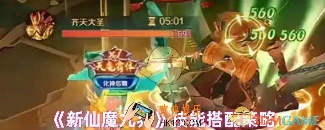 新仙魔九界技能怎么搭配