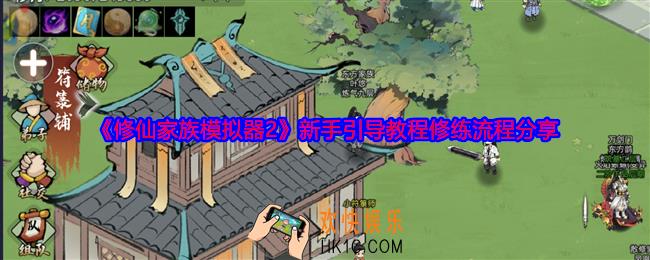 修仙家族模拟器2新手引导教程