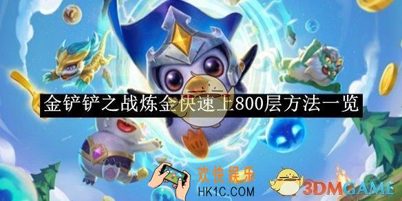 金铲铲之战炼金快速上800层方法一览