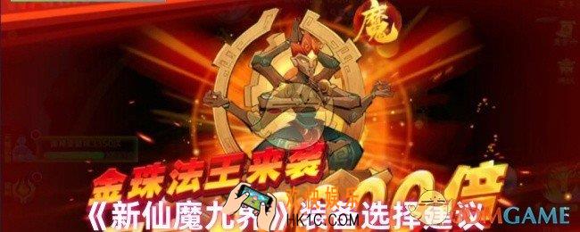新仙魔九界装备怎么选