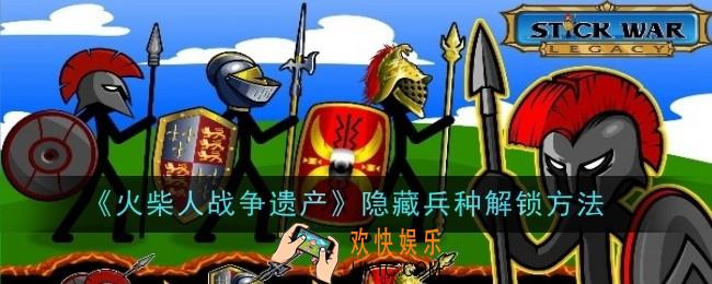 火柴人战争遗产隐藏兵种怎么解锁