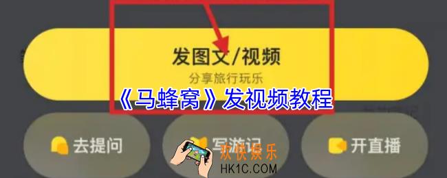 马蜂窝怎么发视频