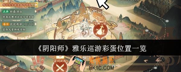 阴阳师雅乐巡游彩蛋位置在哪里