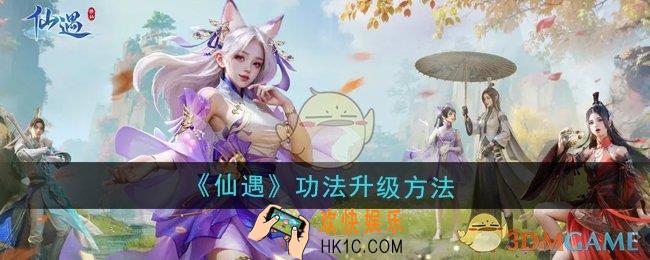 仙遇功法怎么升级