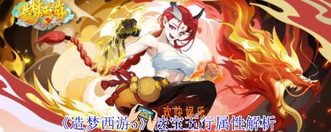 造梦西游ol法宝五行属性有什么用
