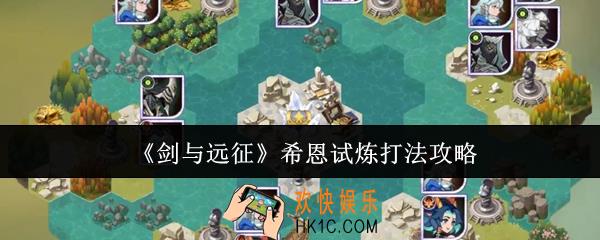 剑与远征希恩试炼怎么打