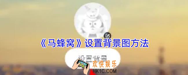 马蜂窝怎么设置背景图