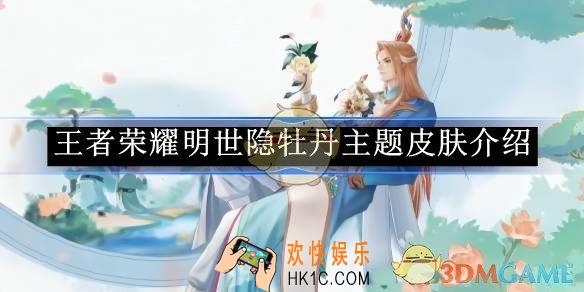 王者荣耀明世隐牡丹主题皮肤介绍