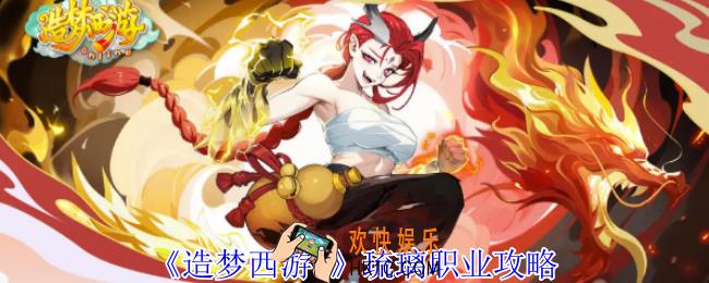 造梦西游5琉璃怎么玩