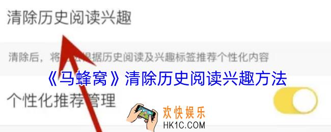 马蜂窝怎么清除历史阅读兴趣