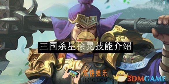 三国杀星徐晃技能介绍