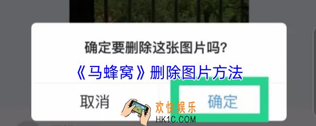 马蜂窝怎么删除图片