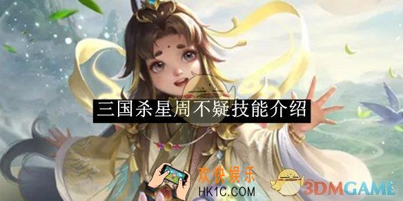 三国杀星周不疑技能介绍