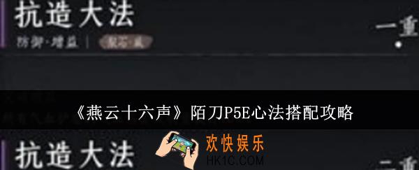 燕云十六声陌刀P5E心法怎么搭配