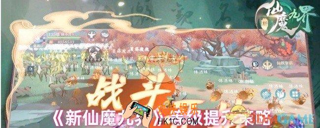 新仙魔九界怎么快速升级