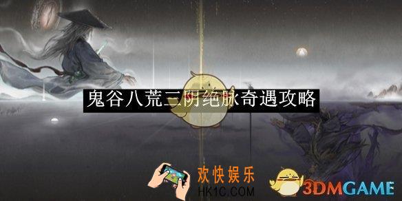 鬼谷八荒三阴绝脉奇遇攻略