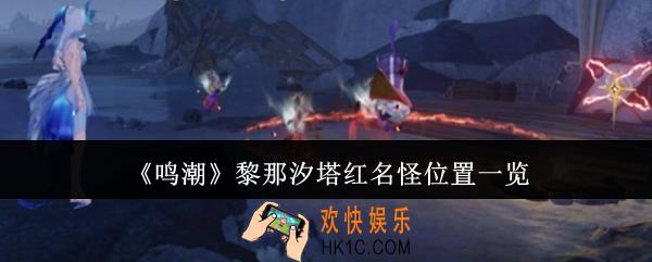 鸣潮黎那汐塔红名怪位置在哪里
