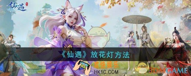 仙遇怎么放花灯