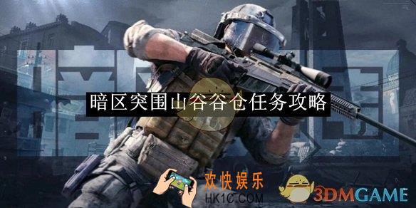 暗区突围山谷谷仓任务攻略
