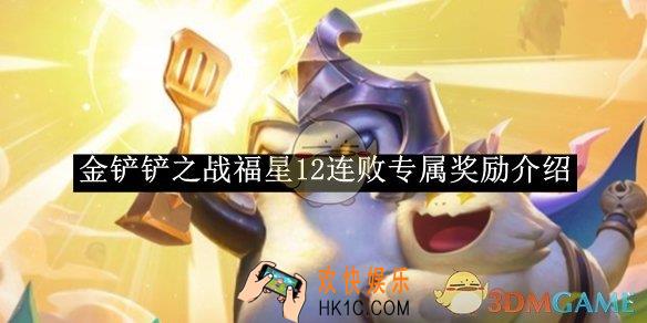 金铲铲之战福星12连败专属奖励介绍