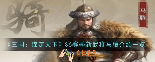 三国谋定天下S6赛季新武将马腾怎么样