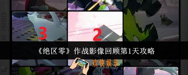 绝区零作战影像回顾第1天怎么过