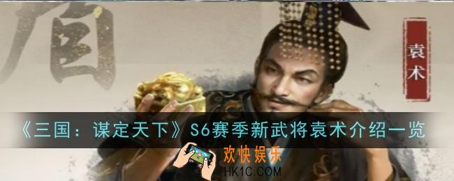 三国谋定天下S6赛季新武将袁术怎么样