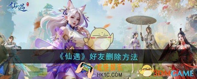仙遇怎么删除好友