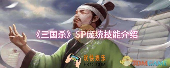 三国杀SP庞统技能是什么