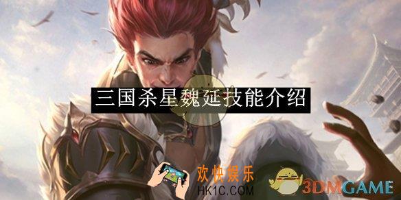 三国杀星魏延技能介绍