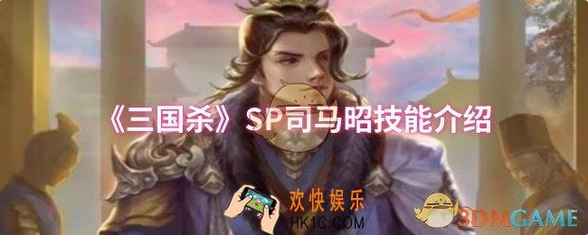 三国杀SP司马昭技能是什么