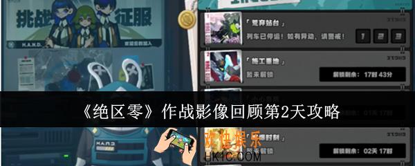 绝区零作战影像回顾第2天怎么过