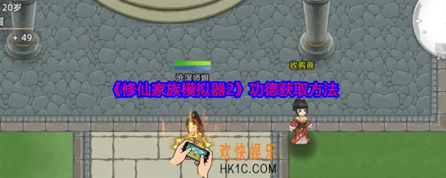 修仙家族模拟器2功德怎么获得