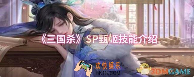 三国杀SP甄姬技能是什么
