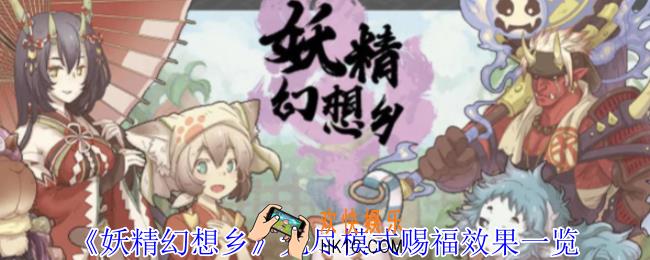 妖精幻想乡无尽模式有什么赐福