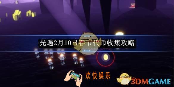 光遇2月10日春节代币收集攻略