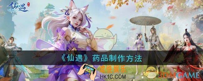 仙遇怎么炼药制作药品