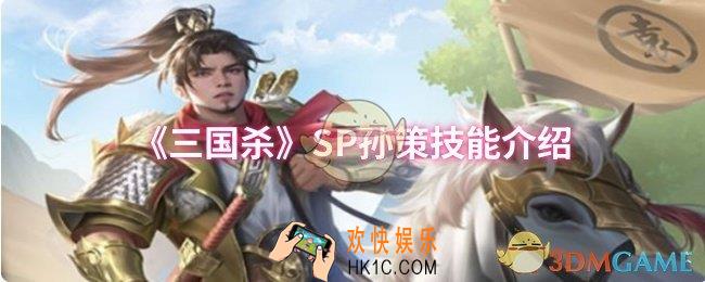 三国杀SP孙策技能是什么